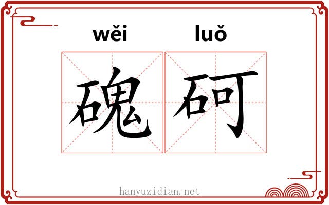 磈砢
