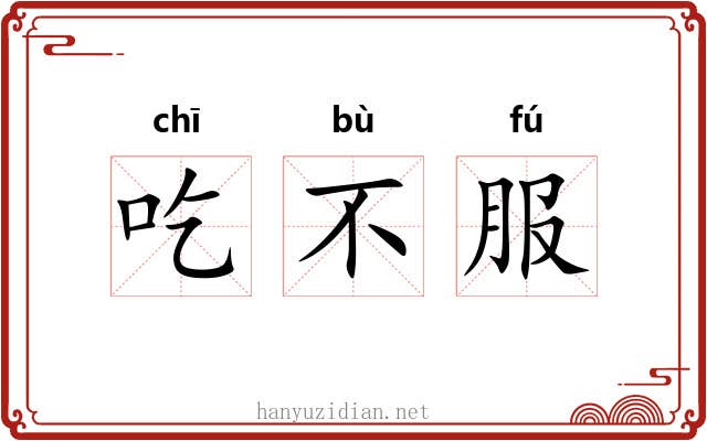 吃不服