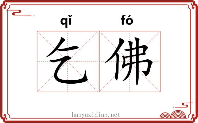 乞佛