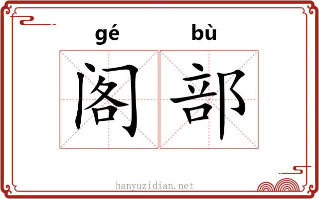 阁部
