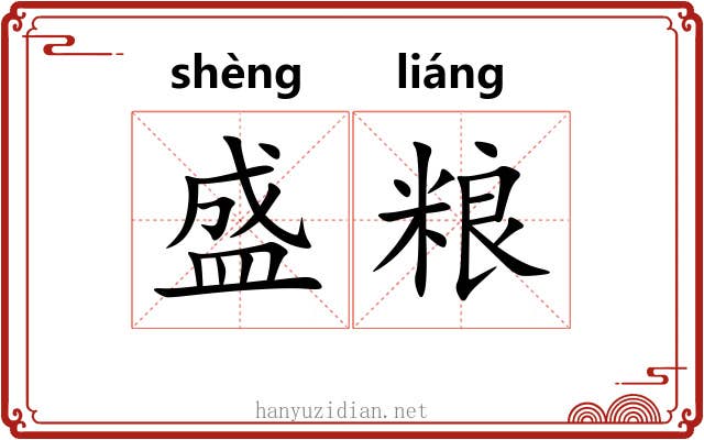 盛粮