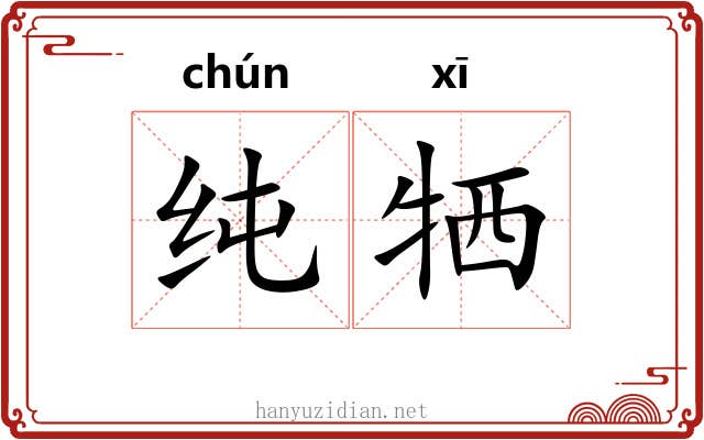 纯牺 纯牺