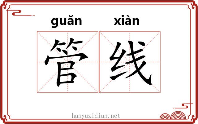 管线