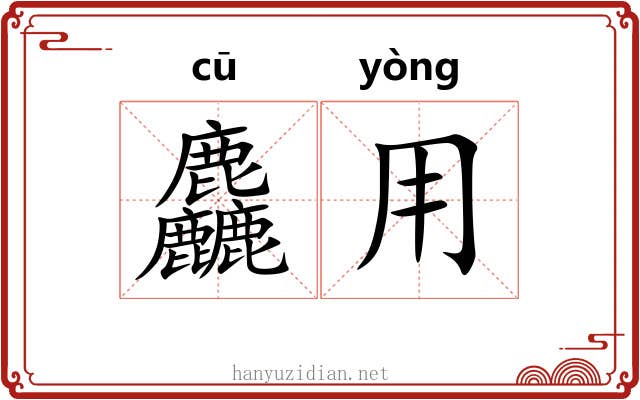麤用