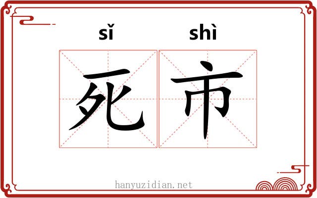 死市 死市