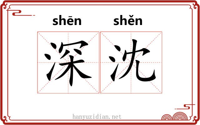 深沈 深沈