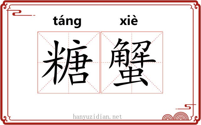 糖蟹