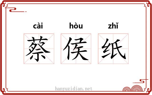 蔡侯纸