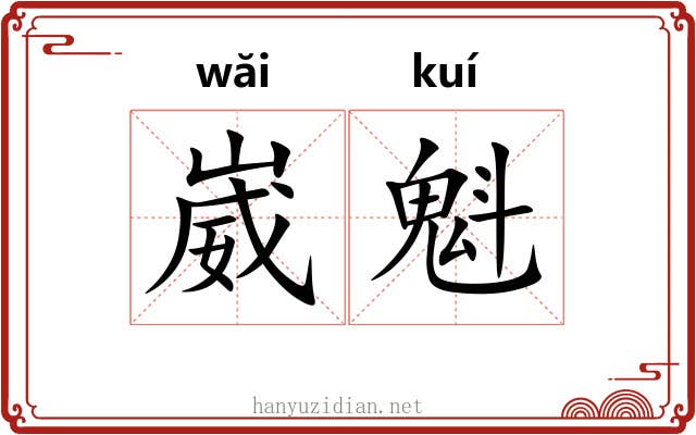 崴魁