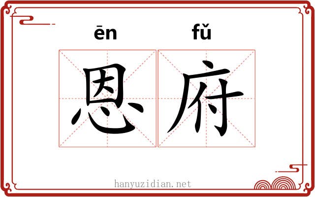 恩府