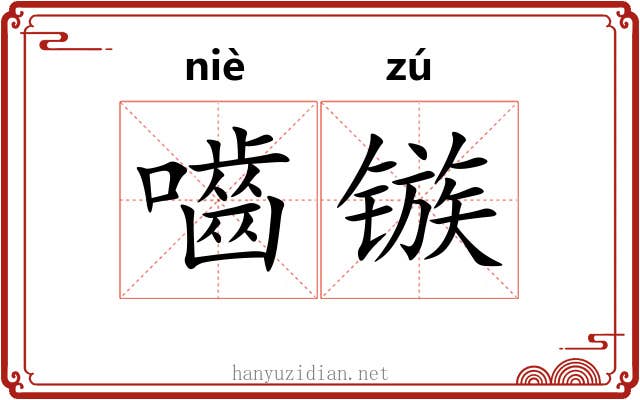 嚙镞
