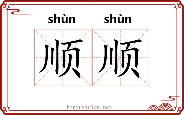 顺顺