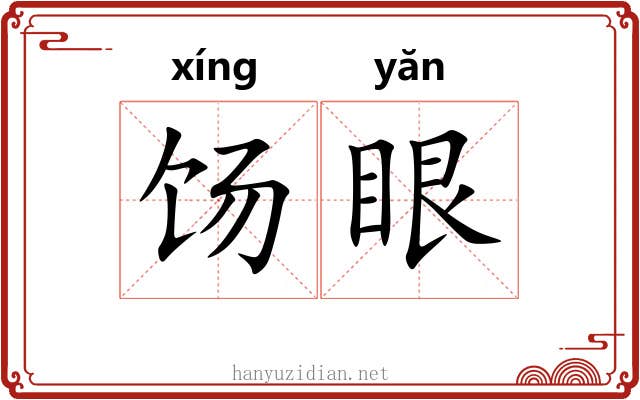 饧眼