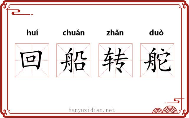 回船转舵 回船转舵