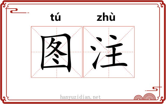 图注
