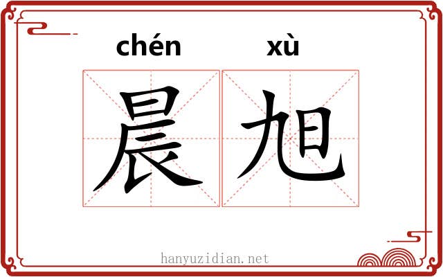 晨旭