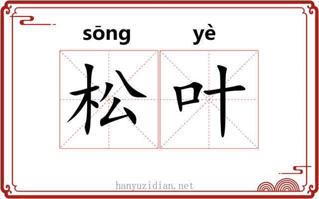 松叶