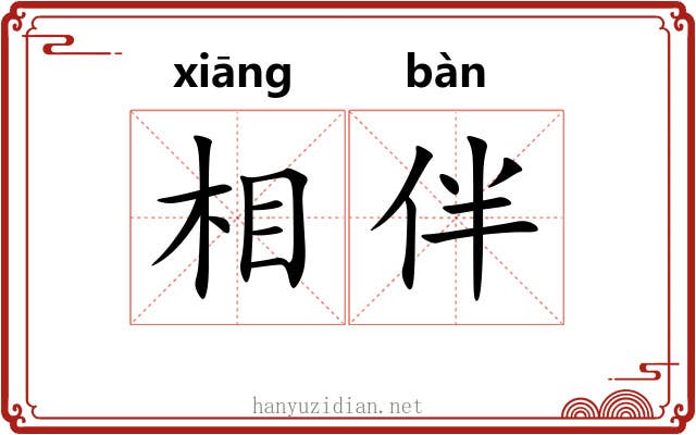 相伴 相伴