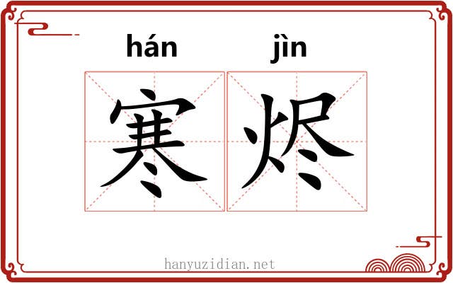 寒烬