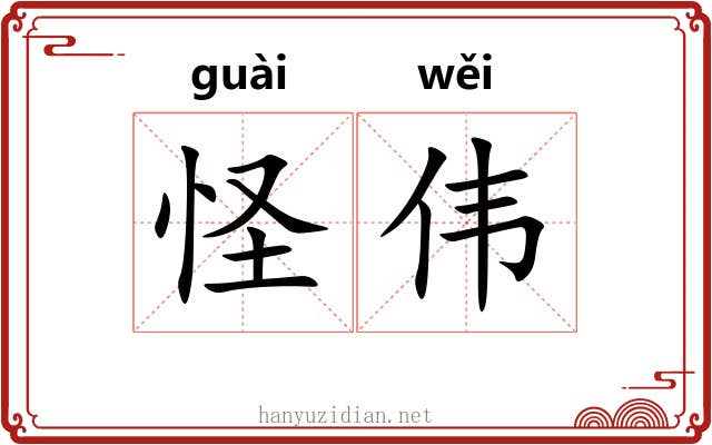 怪伟