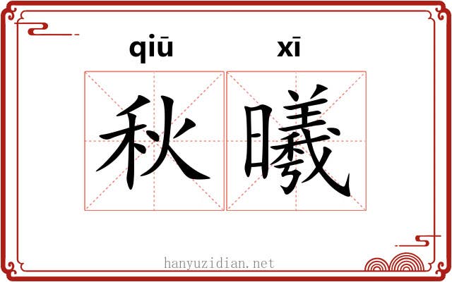 秋曦