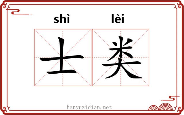 士类
