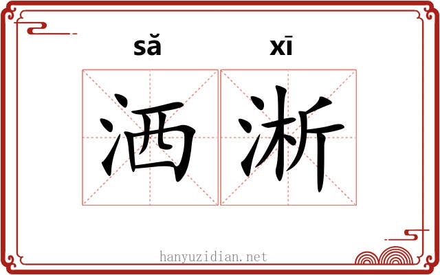 洒淅