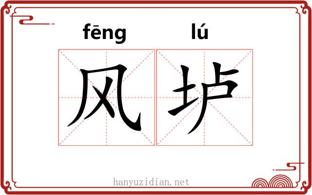 风垆 风垆