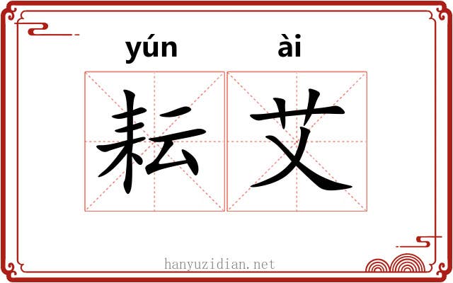 耘艾