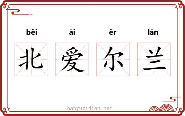 北爱尔兰