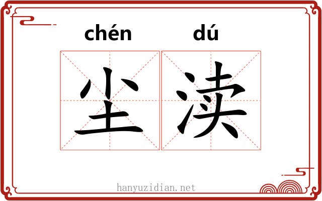 尘渎