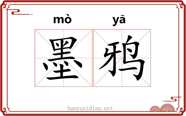 墨鸦