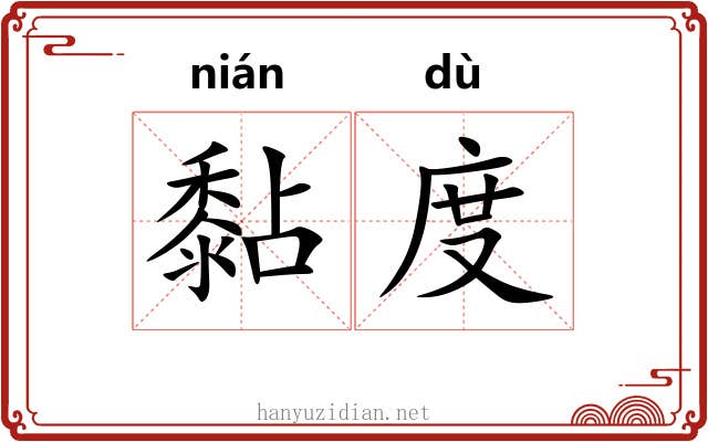 黏度 黏度