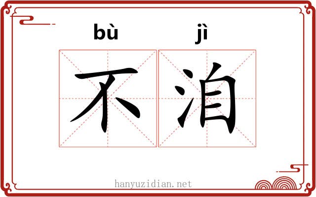 不洎