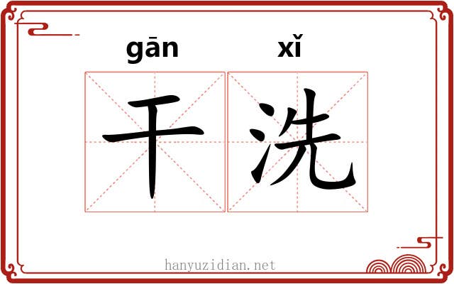 干洗 干洗