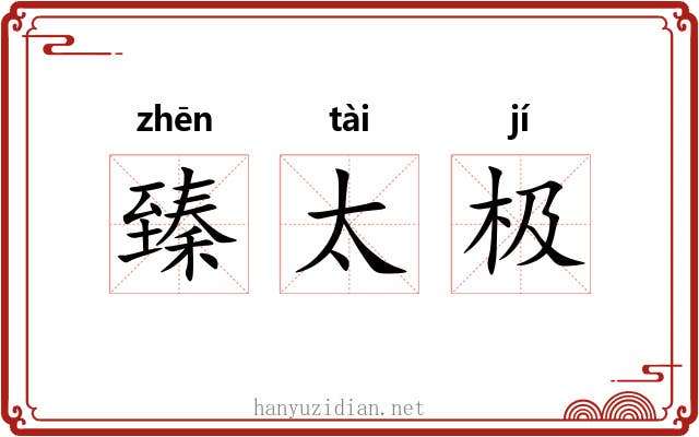 臻太极