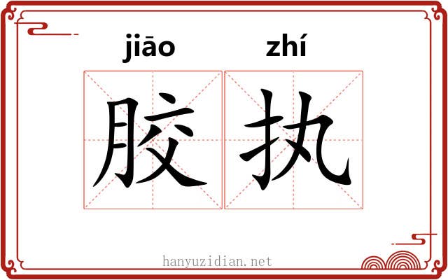 胶执