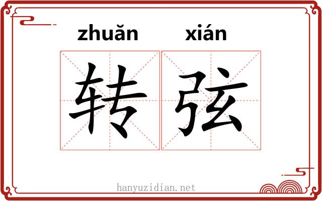 转弦 转弦