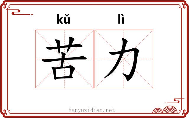 苦力 苦力