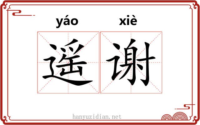 遥谢