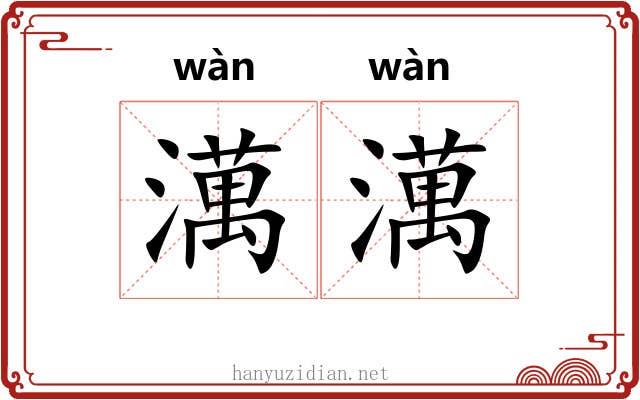澫澫