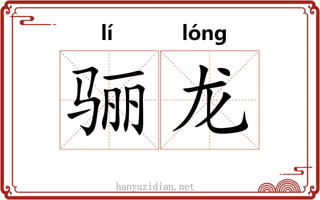 骊龙