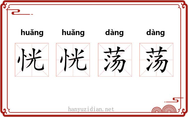 恍恍荡荡