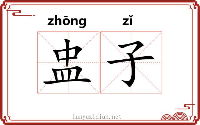 盅子 盅子