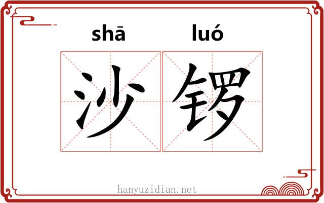 沙锣
