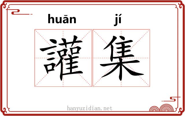 讙集