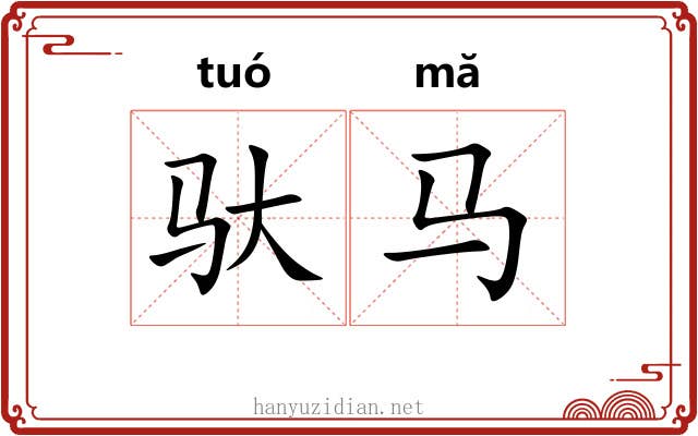 驮马