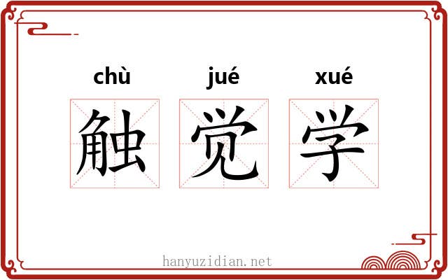 触觉学
