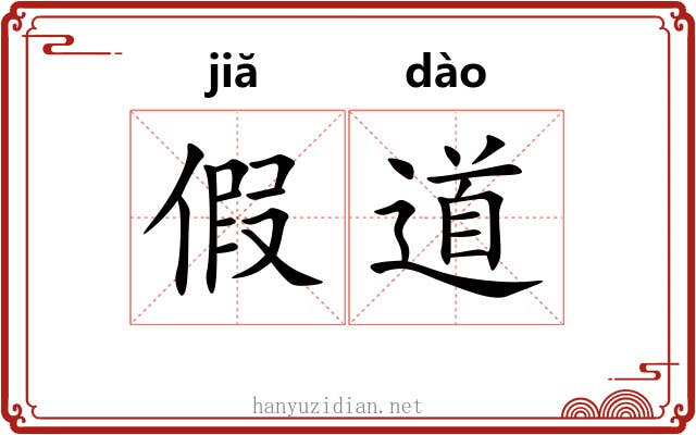 假道