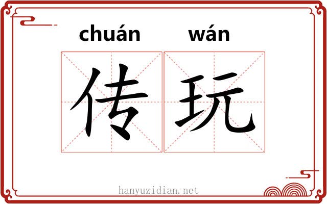 传玩 传玩